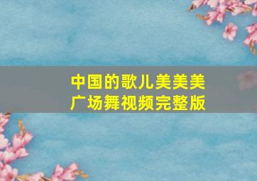 中国的歌儿美美美广场舞视频完整版