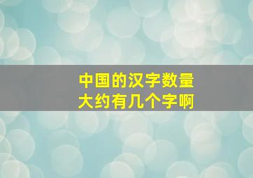 中国的汉字数量大约有几个字啊