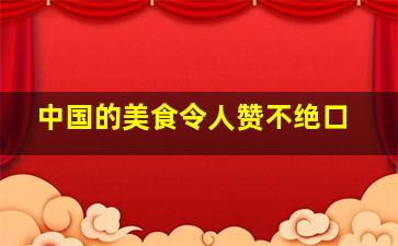 中国的美食令人赞不绝口