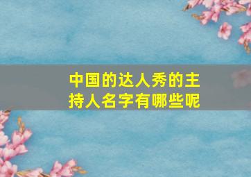 中国的达人秀的主持人名字有哪些呢