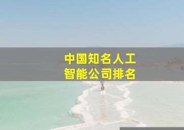 中国知名人工智能公司排名