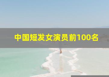 中国短发女演员前100名