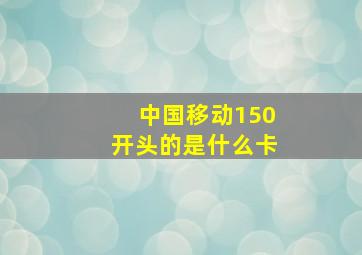 中国移动150开头的是什么卡