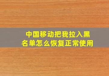 中国移动把我拉入黑名单怎么恢复正常使用