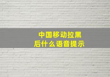 中国移动拉黑后什么语音提示