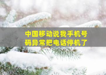 中国移动说我手机号码异常把电话停机了