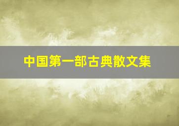 中国第一部古典散文集