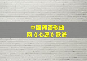 中国简谱歌曲网《心愿》歌谱