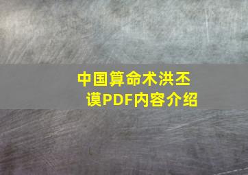 中国算命术洪丕谟PDF内容介绍