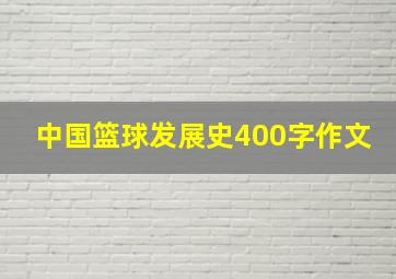 中国篮球发展史400字作文