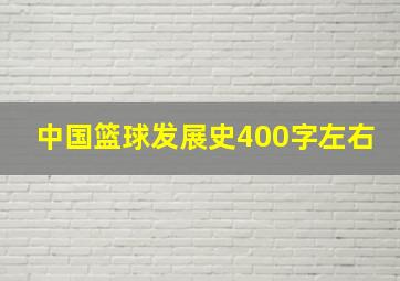 中国篮球发展史400字左右