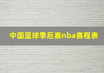 中国篮球季后赛nba赛程表