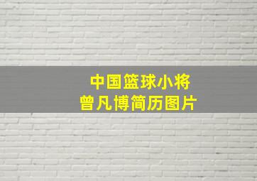 中国篮球小将曾凡博简历图片