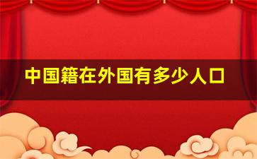 中国籍在外国有多少人口