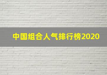 中国组合人气排行榜2020