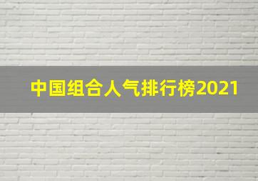 中国组合人气排行榜2021