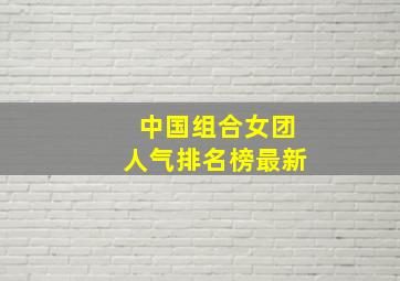 中国组合女团人气排名榜最新