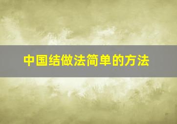 中国结做法简单的方法