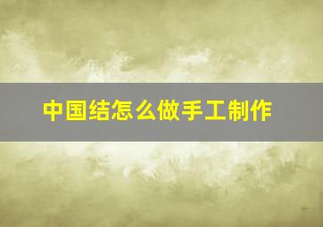 中国结怎么做手工制作