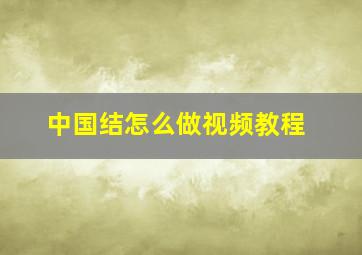 中国结怎么做视频教程