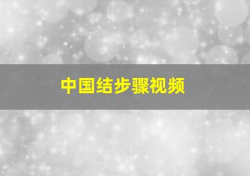 中国结步骤视频