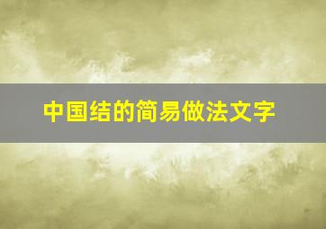 中国结的简易做法文字