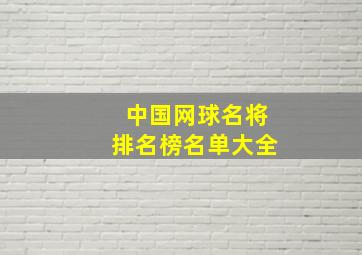 中国网球名将排名榜名单大全