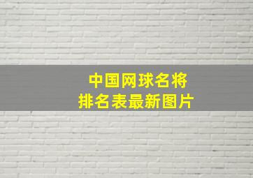 中国网球名将排名表最新图片