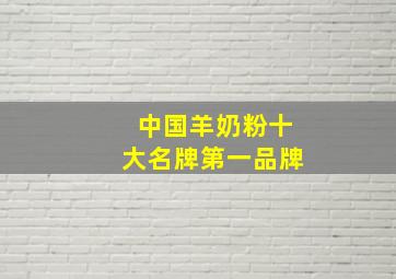 中国羊奶粉十大名牌第一品牌