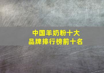 中国羊奶粉十大品牌排行榜前十名