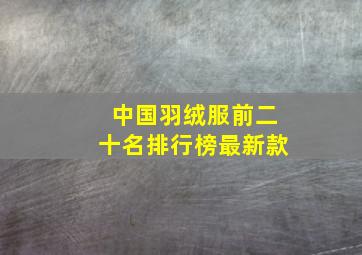 中国羽绒服前二十名排行榜最新款