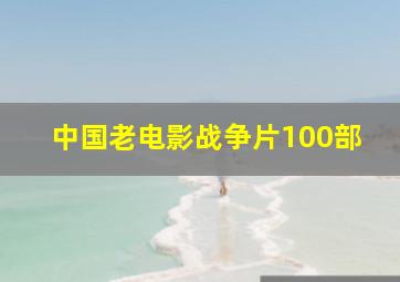 中国老电影战争片100部