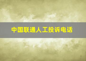 中国联通人工投诉电话