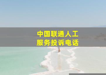 中国联通人工服务投诉电话