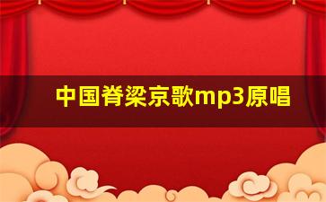 中国脊梁京歌mp3原唱