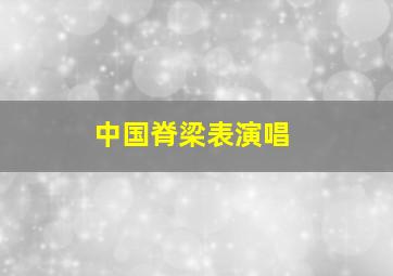 中国脊梁表演唱