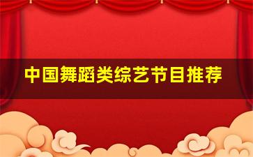 中国舞蹈类综艺节目推荐