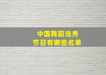 中国舞蹈选秀节目有哪些名单