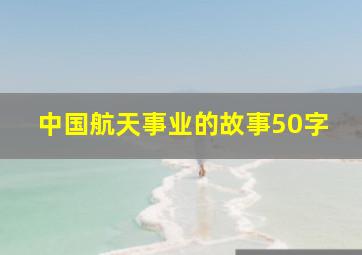 中国航天事业的故事50字