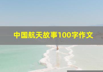 中国航天故事100字作文