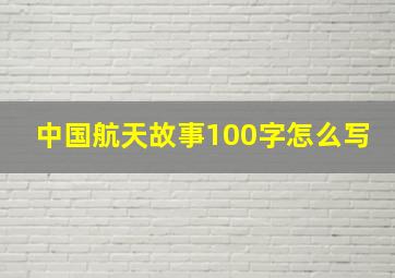 中国航天故事100字怎么写