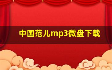 中国范儿mp3微盘下载