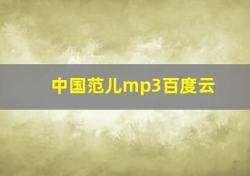 中国范儿mp3百度云