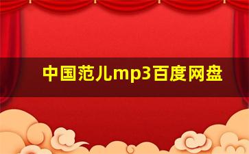 中国范儿mp3百度网盘