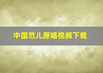 中国范儿原唱视频下载