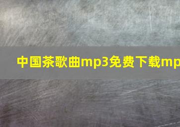 中国茶歌曲mp3免费下载mp3