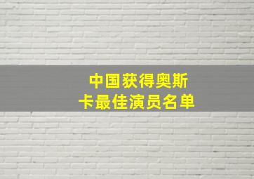 中国获得奥斯卡最佳演员名单