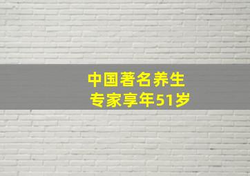 中国著名养生专家享年51岁