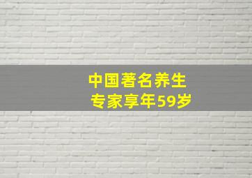 中国著名养生专家享年59岁