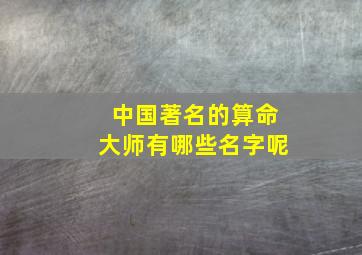 中国著名的算命大师有哪些名字呢